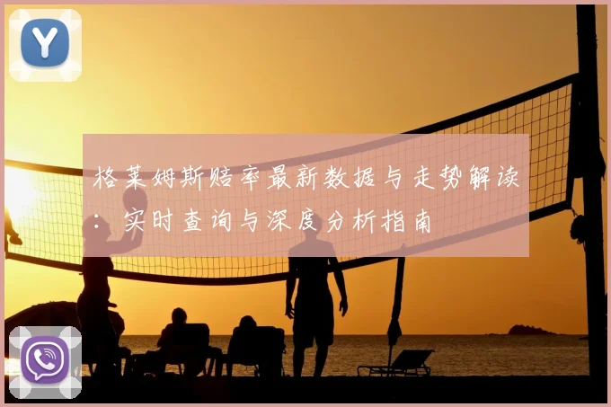 格莱姆斯赔率最新数据与走势解读：实时查询与深度分析指南