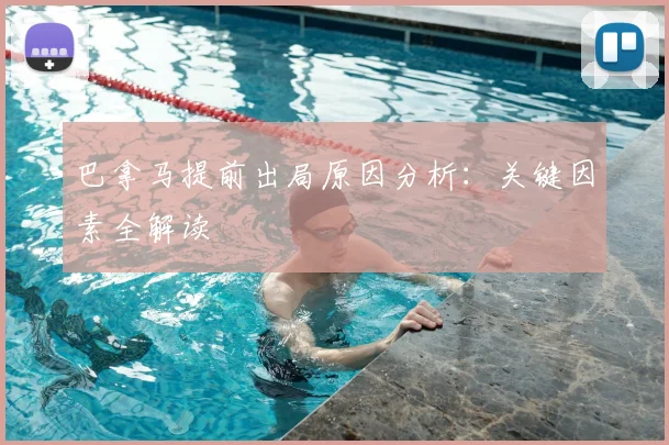 巴拿马提前出局原因分析：关键因素全解读