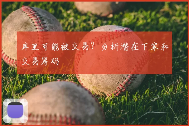 库里可能被交易？分析潜在下家和交易筹码